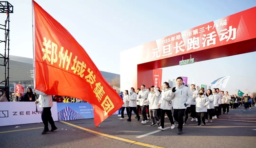 鄭州城發(fā)集團 | 奔向2025，跑出新氣象！