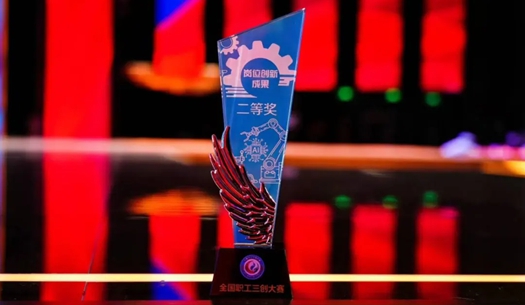 數(shù)智賦能民生！榮獲首屆全國(guó)職工“三創(chuàng)”大賽獎(jiǎng)